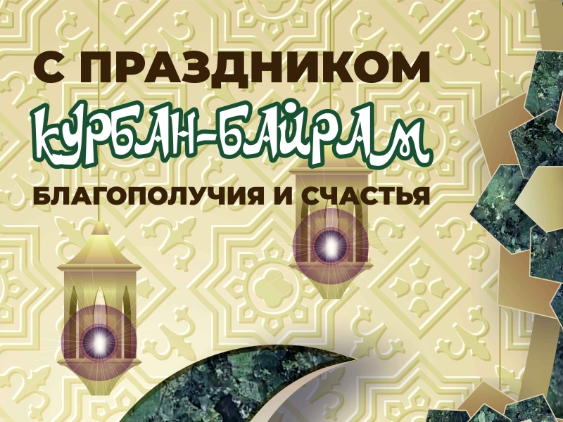 ГранитИнвест поздравляет праздником Курбан-Байрам!