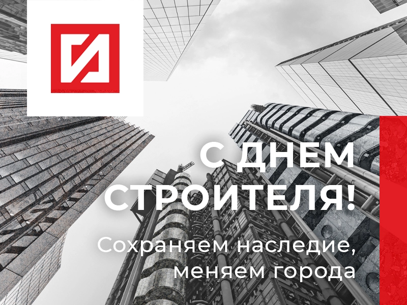 Строим будущее вместе! Поздравляем с Днём строителя!