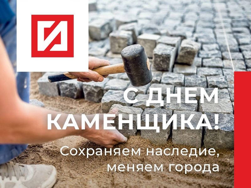 Ваш труд — это искусство! Поздравляем с Днём каменщика!