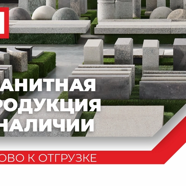 ГРАНИТНАЯ ПРОДУКЦИЯ ПО СПЕЦИАЛЬНОЙ ЦЕНЕ!