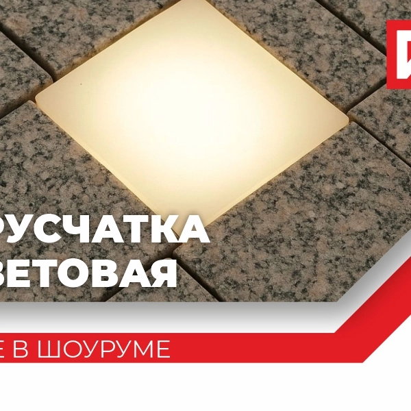 Спешим анонсировать продажу световой брусчатки!
